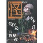中古単行本(実用) ≪漫画・挿絵・童画≫ 季刊 怪 第零号 / 書籍第二編集部