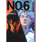 中古単行本(実用) ≪児童書≫ NO.6 〔ナンバーシックス〕 beyond / あさのあつこ
