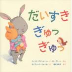 中古単行本(実用) ≪絵本≫ だいすき ぎゅっ ぎゅっ