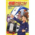 中古単行本(実用) ≪児童書≫ 電車で行こう! 超難解!?名古屋トレインラリー / 豊田巧