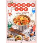 中古単行本(実用) ≪家政学・生活科学≫ 花のズボラ飯 公式レシピ