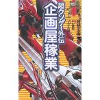 中古単行本(実用) ≪ゲーム≫ 超クソゲー外伝 企画屋稼業 / 阿部広樹
