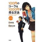 中古単行本(実用) ≪商業≫ コミック版 100円のコーラを1000円で売る方法