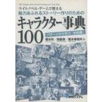 中古単行本(実用) ≪日本エッセイ・随筆≫ ライトノベル・ゲームで使える魅力あふれるストーリー作りのためのキャラクター事
