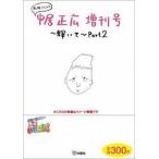 中古単行本(実用) ≪芸能・タレント≫ 私服だらけの中居正広増刊号〜輝いて〜 2