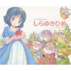 中古 ≪絵本≫ しらゆきひめ