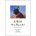 中古単行本(実用) ≪倫理学・道徳≫ 人生はワンチャンス! / 水野敬也