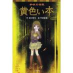 中古単行本(実用) ≪児童書≫ 学校の怪談 黄色い本