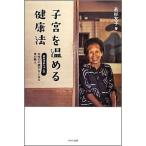 中古単行本(実用) ≪医学≫ 子宮を温める健康法