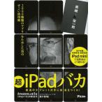 中古単行本(実用) ≪電気工学≫ 超iPadバカ 2000種類のアプリをためした男のすごい活用術