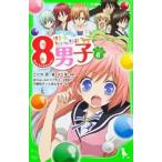 中古単行本(実用) ≪児童書≫ サトミちゃんちの8男子 6 ネオ里見八犬伝 / こぐれ京