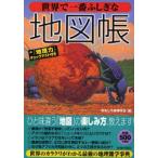 中古単行本(実用) ≪地理・地誌・紀行≫ 世界で一番ふしぎな地図帳 / おもしろ地理学会