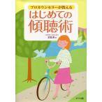 中古単行本(実用) ≪心理学≫ プロカウンセラーが教えるはじめての傾聴術