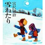 中古単行本(実用) ≪児童書≫ 雪わたり / 宮沢賢治
