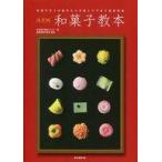 中古単行本(実用) ≪家政学・生活科学≫ 決定版 和菓子教本