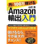 中古単行本(実用) ≪商業≫ 月に100万稼げる「Amazon輸出」入門 / 山村敦