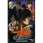 中古単行本(実用) ≪児童書≫ 名探偵コナン 漆黒の追跡者 / 水稀しま