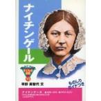 中古単行本(実用) ≪ノンフィクション・伝記≫ ナイチンゲール / 早野美智代