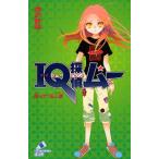 中古単行本(実用) ≪児童書≫ IQ探偵ムー 帰ってくる人形 / 深沢美潮