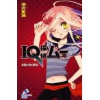中古単行本(実用) ≪児童書≫ IQ探偵ムー 真夏の夜の夢羽 / 深沢美潮