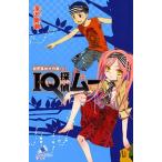 中古単行本(実用) ≪児童書≫ IQ探偵ムー 秘密基地大作戦 上 / 深沢美潮