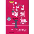 中古単行本(実用) ≪韓国語≫ CD付)新装版 できる韓国語 初級I