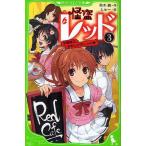 中古単行本(実用) ≪児童書≫ 怪盗レッド 3 学園祭は、おおいそがし☆の巻 / 秋木真