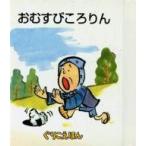 中古単行本(実用) ≪絵本≫ ぐりこえほん24 おむすびころりん