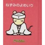中古単行本(実用) ≪絵本≫ ぐりこえほん43 ねずみのよめいり