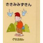 中古単行本(実用) ≪絵本≫ ぐりこえほん62 ききみみずきん