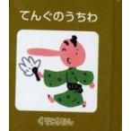 中古単行本(実用) ≪絵本≫ ぐりこえほん63 てんぐのうちわ