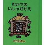 中古単行本(実用) ≪絵本≫ ぐりこえほん80 むかでのいしゃむかえ