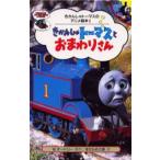 中古 ≪絵本≫ きかんしゃトーマスとおまわりさん / W・オードリー
