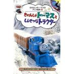 中古 ≪絵本≫ きかんしゃトーマスとしんせつなトラクター / W・オードリー