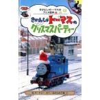中古 ≪絵本≫ きかんしゃトーマスのクリスマスパーティー / W・オードリー