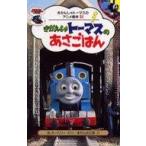 中古 ≪絵本≫ きかんしゃトーマスのあさごはん / W・オードリー
