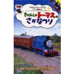 中古 ≪絵本≫ きかんしゃトーマスのさかなつり / W・オードリー