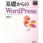 中古単行本(実用) ≪コンピュータ≫ 基礎からのWordPress