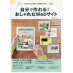 中古単行本(実用) ≪コンピュータ≫ 自分で作れる! おしゃれなWebサイト