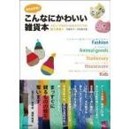 Yahoo! Yahoo!ショッピング(ヤフー ショッピング)中古単行本（実用） ≪家政学・生活科学≫ 福祉施設発!こんなにかわいい雑貨本 / 伊藤幸子