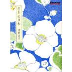 中古単行本(実用) ≪家政学・生活科学≫ きもの日和☆浦野芳子