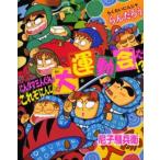 中古単行本(実用) ≪児童書≫ にんタマ三人ぐみのこれぞにんじゃの大運動 / 尼子騒兵衛