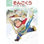 中古単行本(実用) ≪児童書≫ そんごくう / 呉承恩