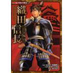 中古単行本(実用) ≪ノンフィクション・伝記≫ 戦国人物伝 織田信長 / 加来耕三