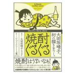 中古単行本(実用) ≪料理・グルメ≫ 焼酎ぐるぐる