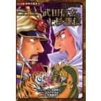 中古単行本(実用) ≪ノンフィクション・伝記≫ 戦国人物伝 武田信玄と上杉謙信 / 加来耕三