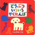 中古 ≪絵本≫ どうぶついろいろかくれんぼ / いしかわこうじ