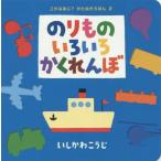 中古 ≪絵本≫ のりものいろいろかくれんぼ / いしかわこうじ