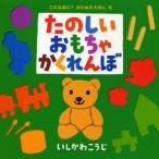中古 ≪絵本≫ たのしいおもちゃかくれんぼ / いしかわこうじ