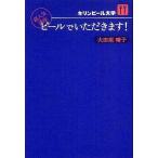中古単行本(実用) ≪料理・グルメ≫ ビールでいただきます!